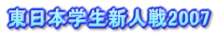 �����{�w���V�l��2007