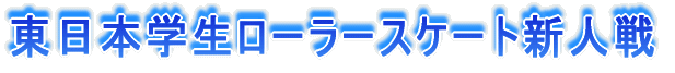 �����{�w�����[���[�X�P�[�g�V�l��