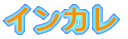 �C���J��