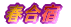 �t���h