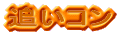 �ǂ��R��