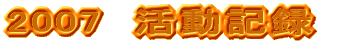 2007 �@�����L�^