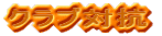�����s���[���[�X�P�[�g���Z��