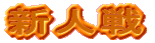 �V�l��